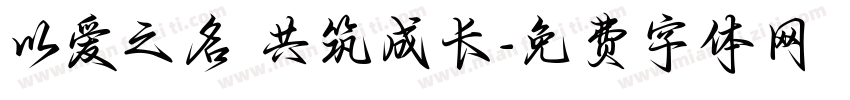 以爱之名 共筑成长字体转换